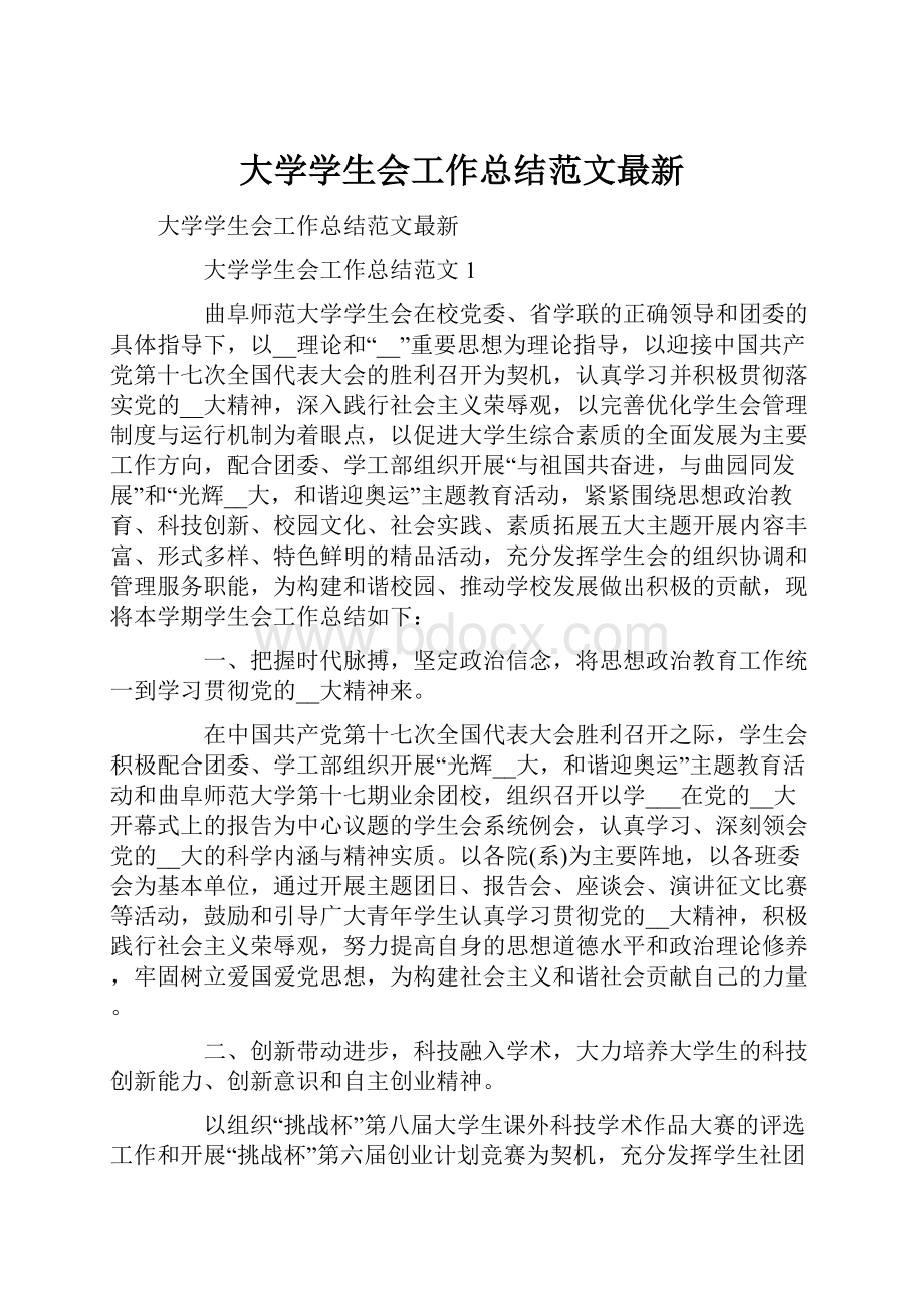 大学学生会工作总结范文最新.docx