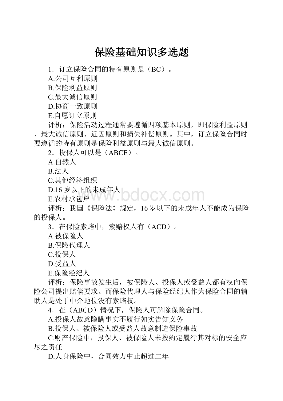 保险基础知识多选题.docx_第1页