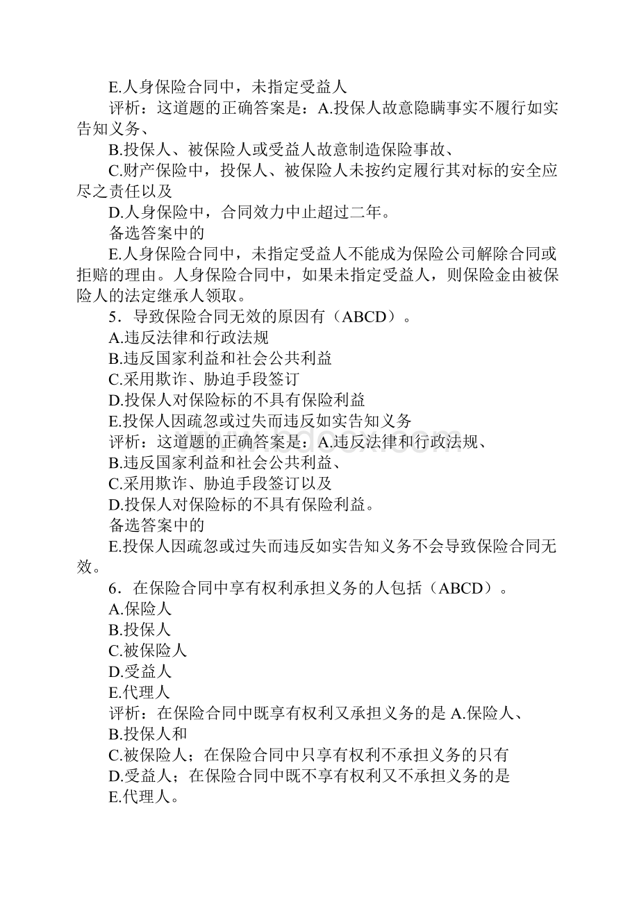 保险基础知识多选题.docx_第2页