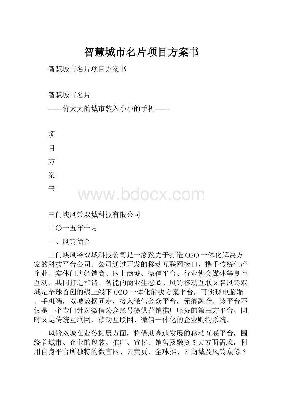 智慧城市名片项目方案书.docx