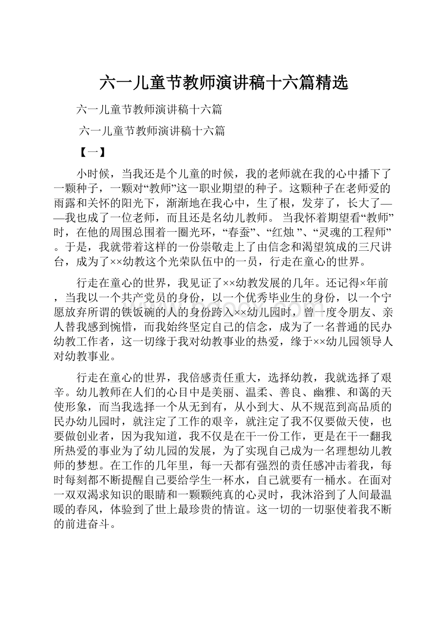 六一儿童节教师演讲稿十六篇精选.docx_第1页