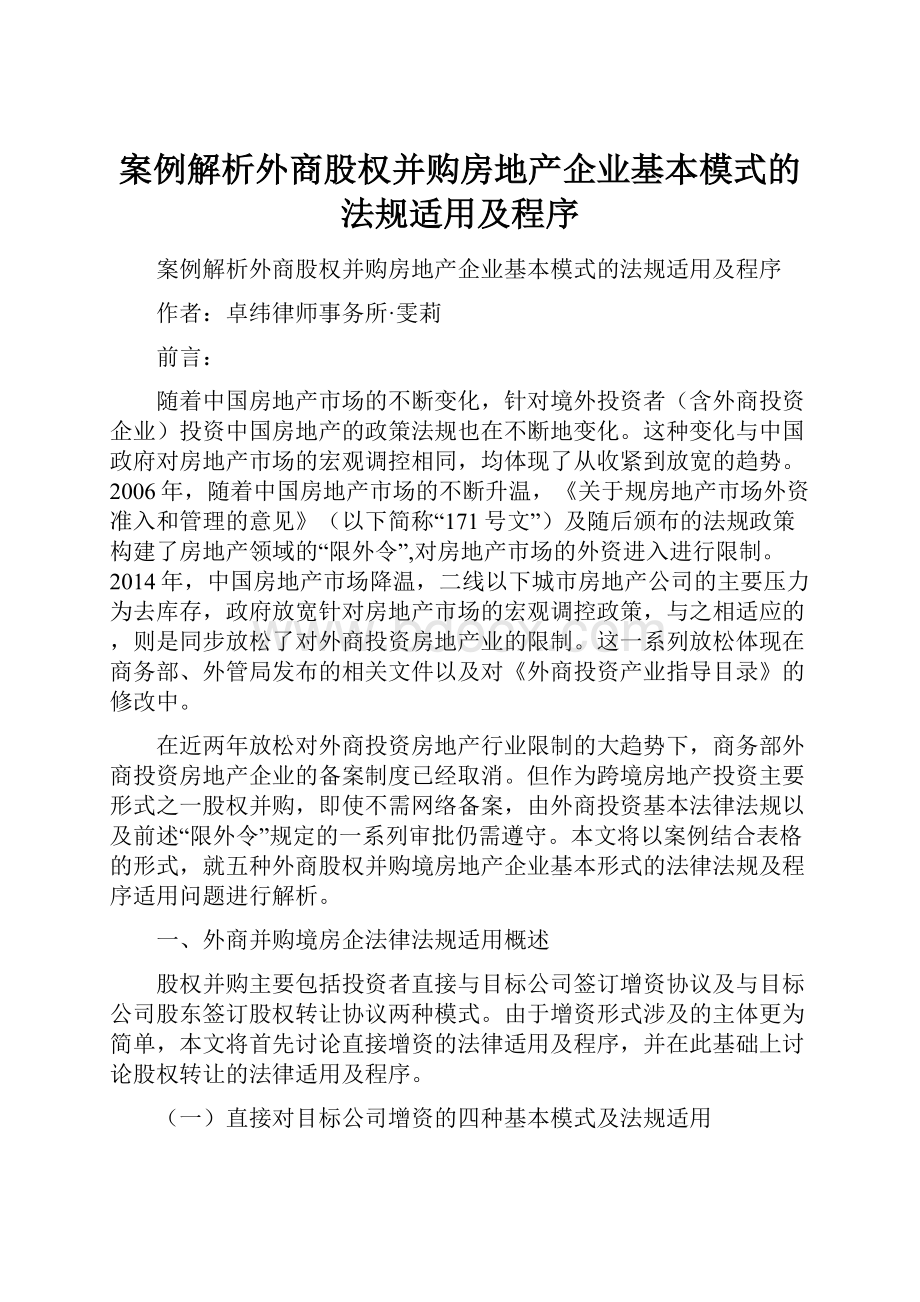 案例解析外商股权并购房地产企业基本模式的法规适用及程序.docx