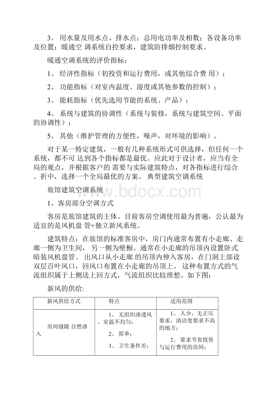 简析各种建筑空调系统特点与应用.docx_第2页