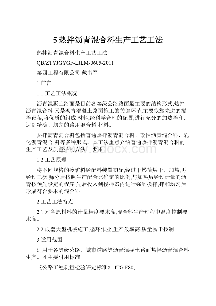 5热拌沥青混合料生产工艺工法.docx