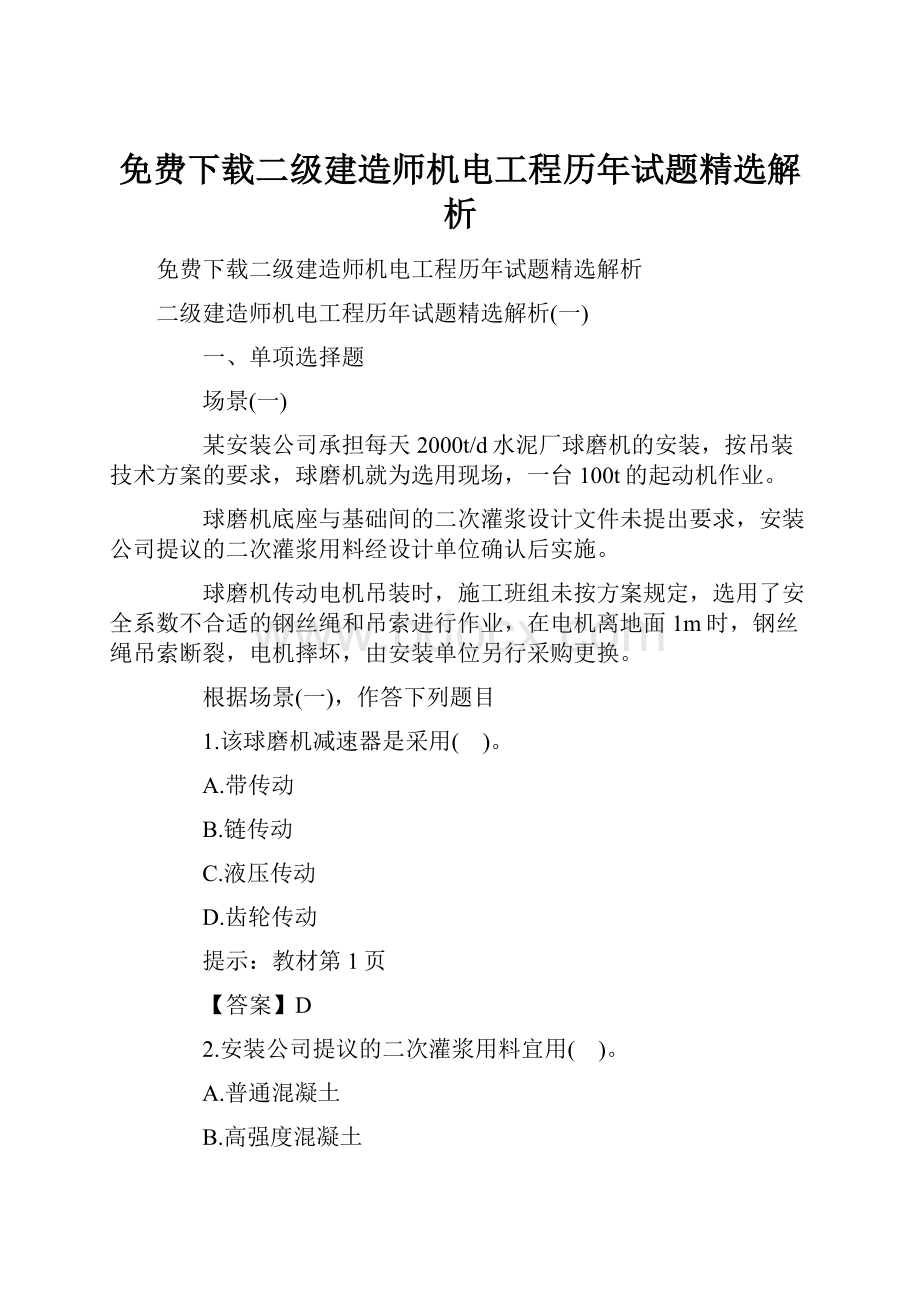 免费下载二级建造师机电工程历年试题精选解析.docx