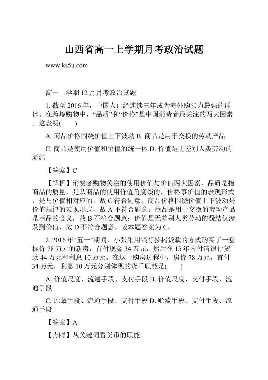 山西省高一上学期月考政治试题.docx_第1页