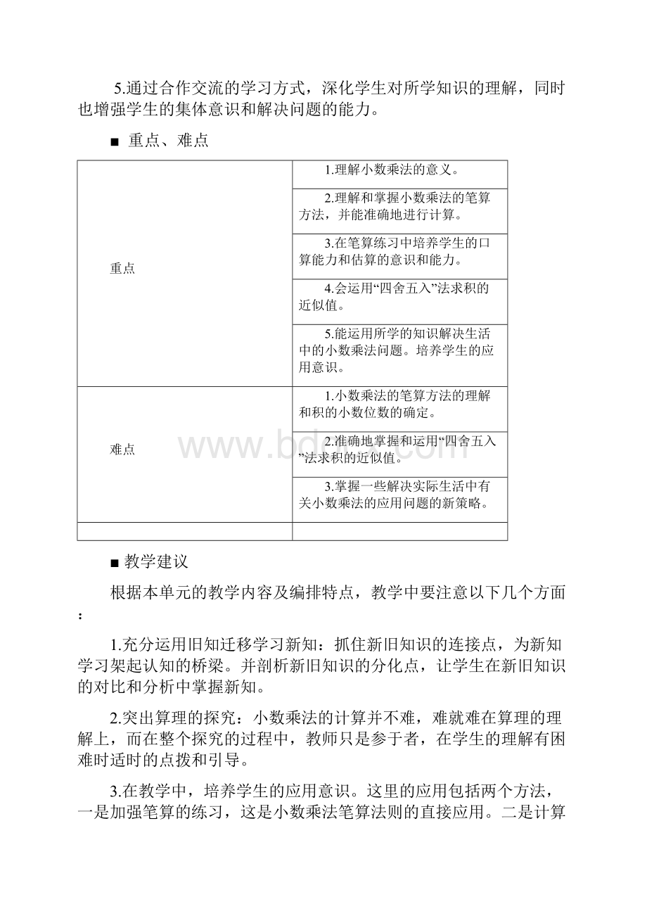 西师大版五年级上册数学第一单元小数乘法单元教案及教学反思.docx_第2页