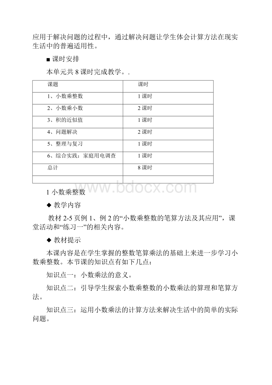 西师大版五年级上册数学第一单元小数乘法单元教案及教学反思.docx_第3页