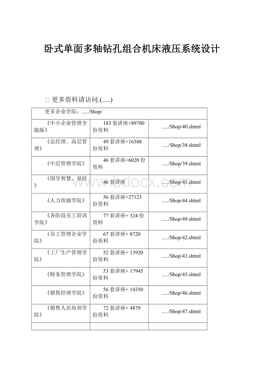 卧式单面多轴钻孔组合机床液压系统设计.docx