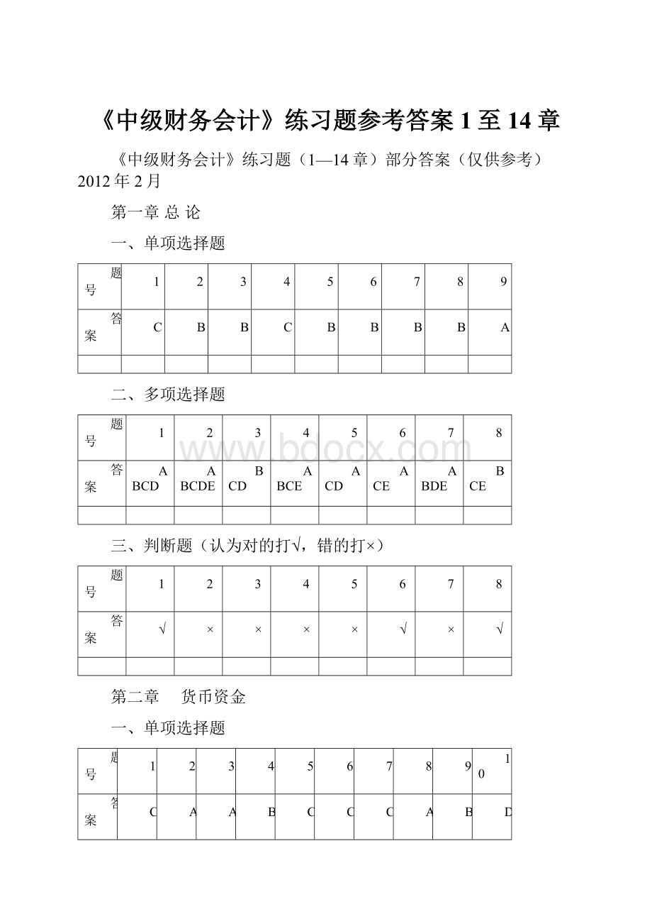 《中级财务会计》练习题参考答案1至14章.docx