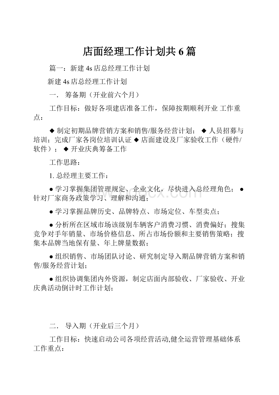 店面经理工作计划共6篇.docx_第1页