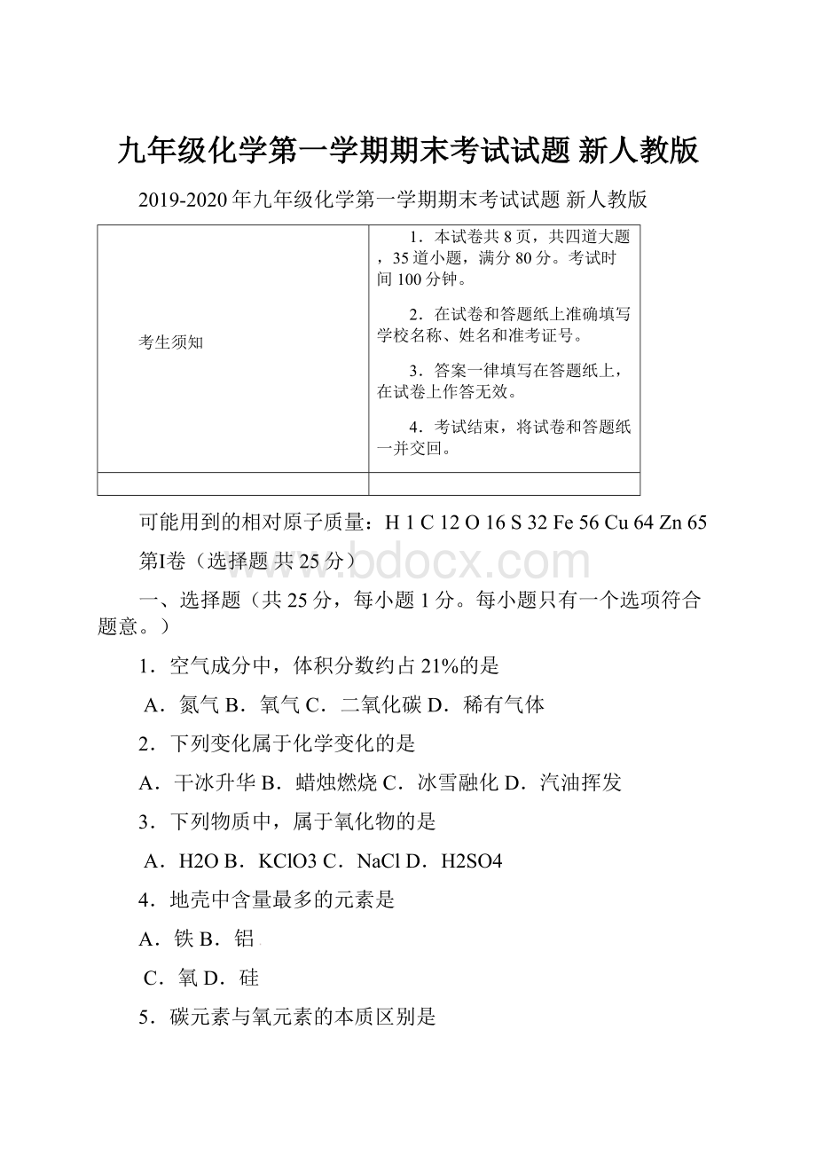 九年级化学第一学期期末考试试题 新人教版.docx_第1页