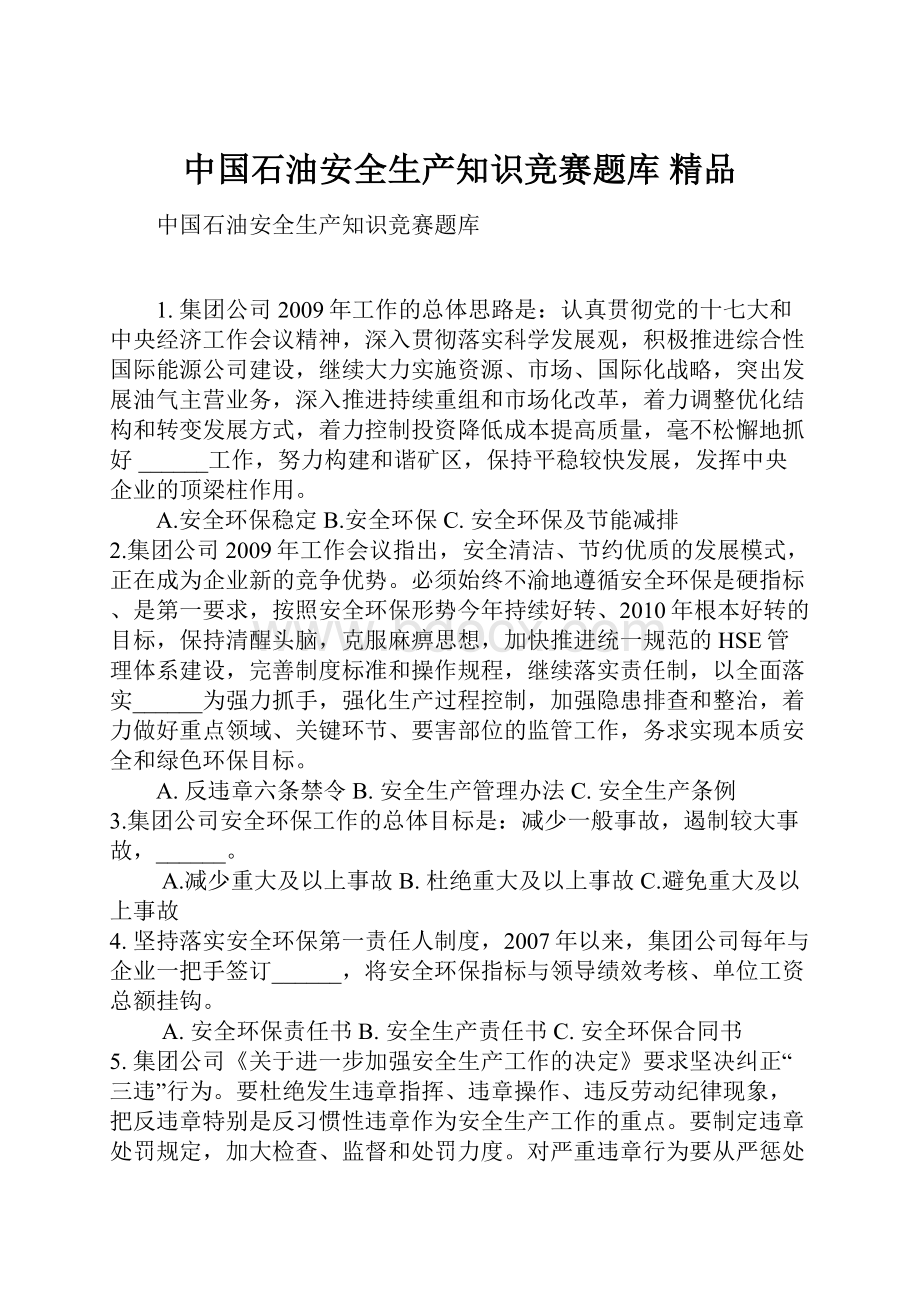 中国石油安全生产知识竞赛题库 精品.docx