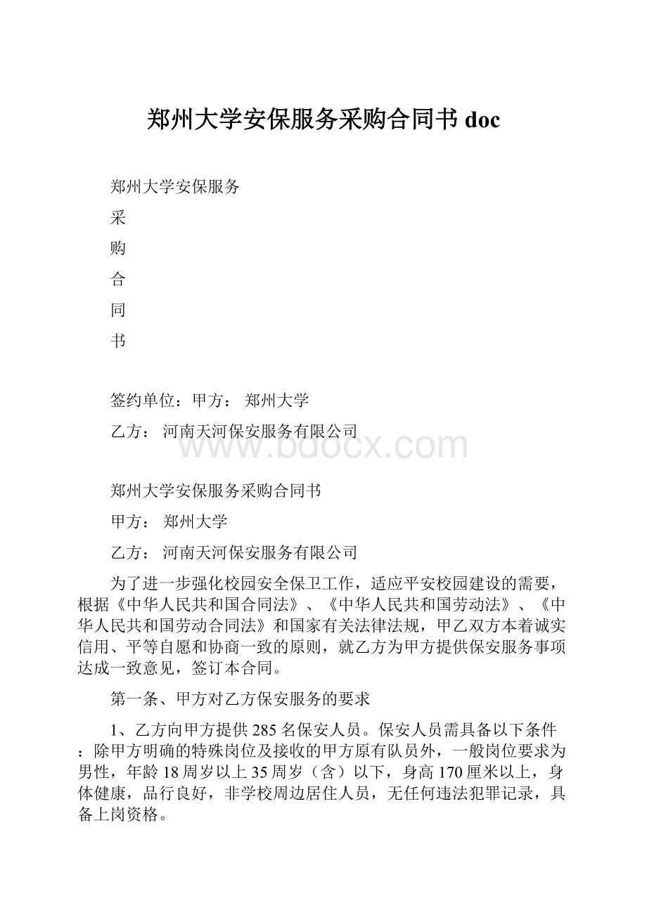 郑州大学安保服务采购合同书doc.docx_第1页