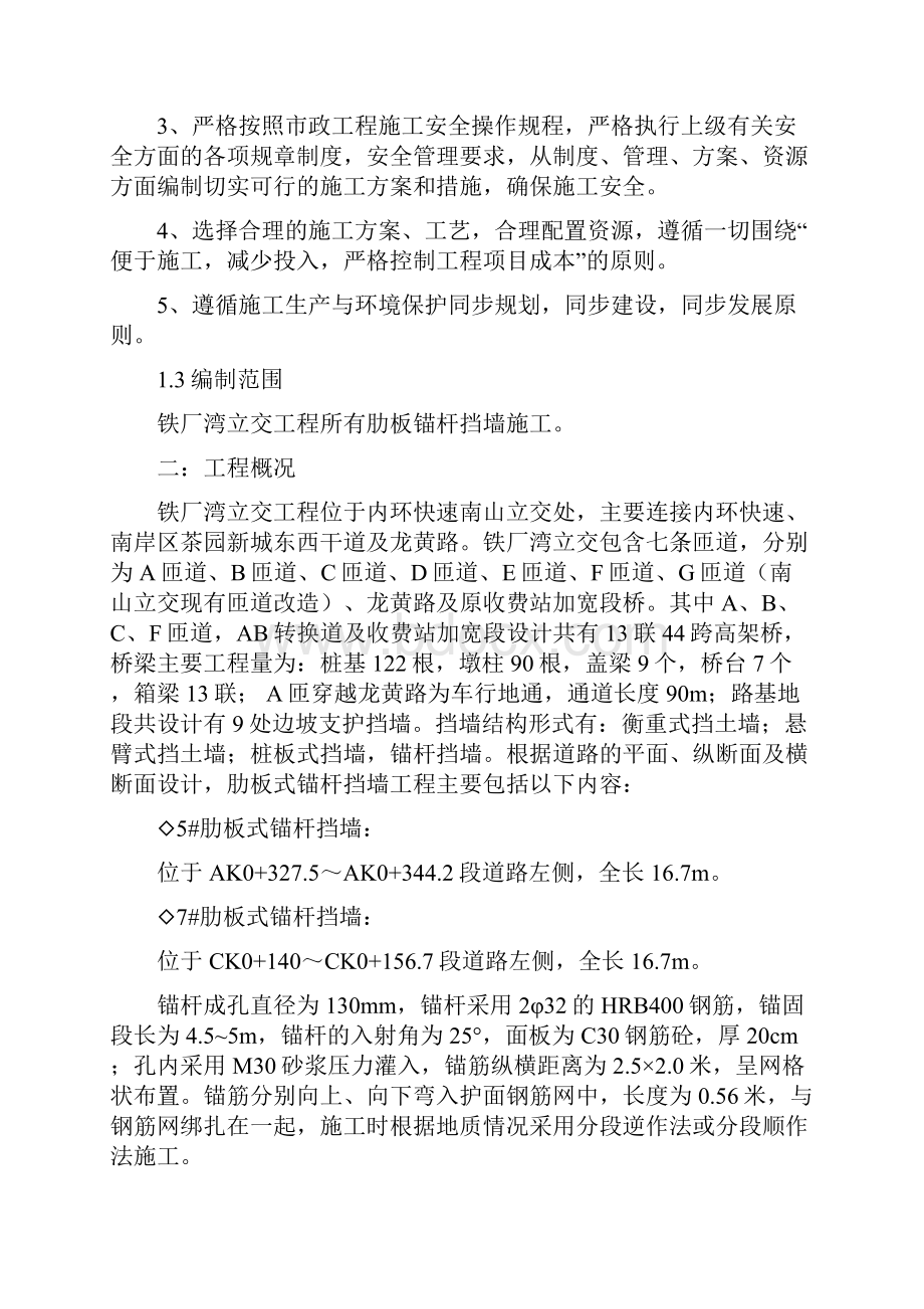 铁厂湾立交锚杆挡墙施工方案.docx_第3页