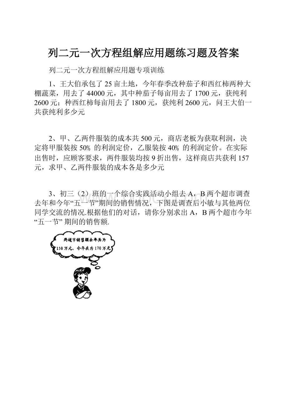 列二元一次方程组解应用题练习题及答案.docx