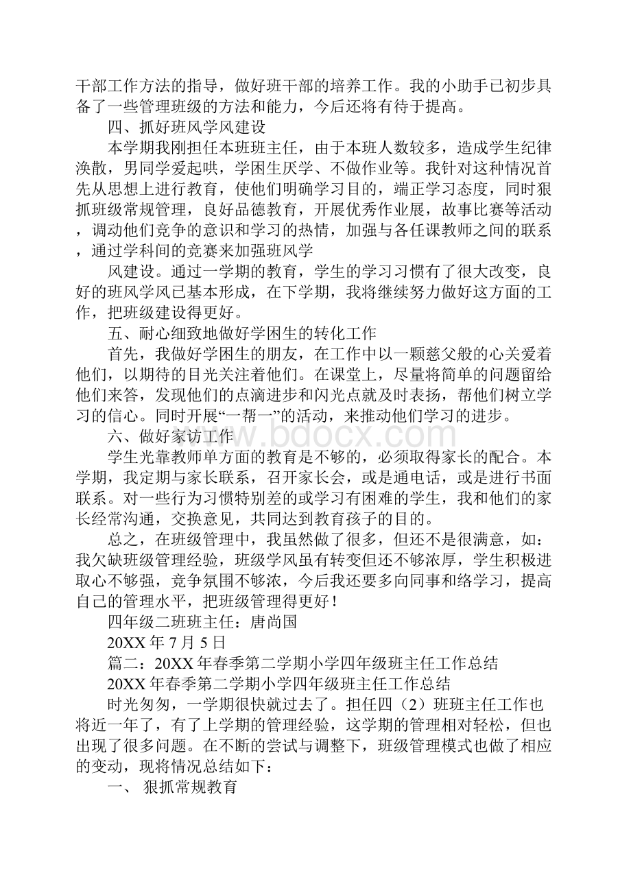 春季学期四年级班主任工作总结.docx_第2页