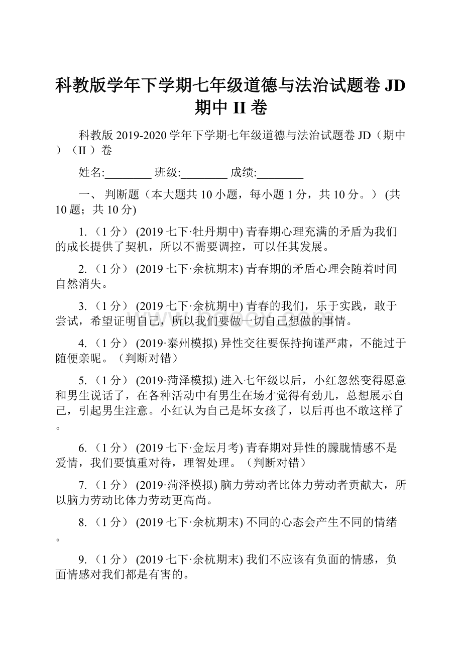 科教版学年下学期七年级道德与法治试题卷JD期中II 卷.docx_第1页