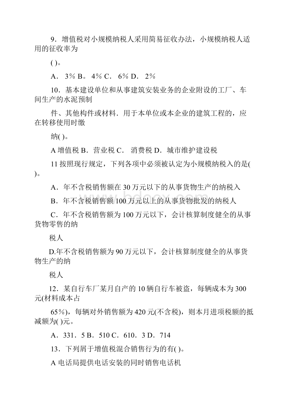 税务税务会计练习题及答案.docx_第3页