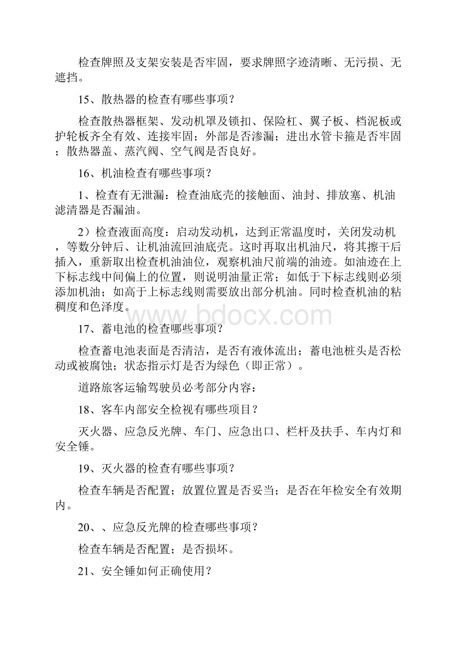 客货运输驾驶员从业资格实操考试题库.docx_第3页