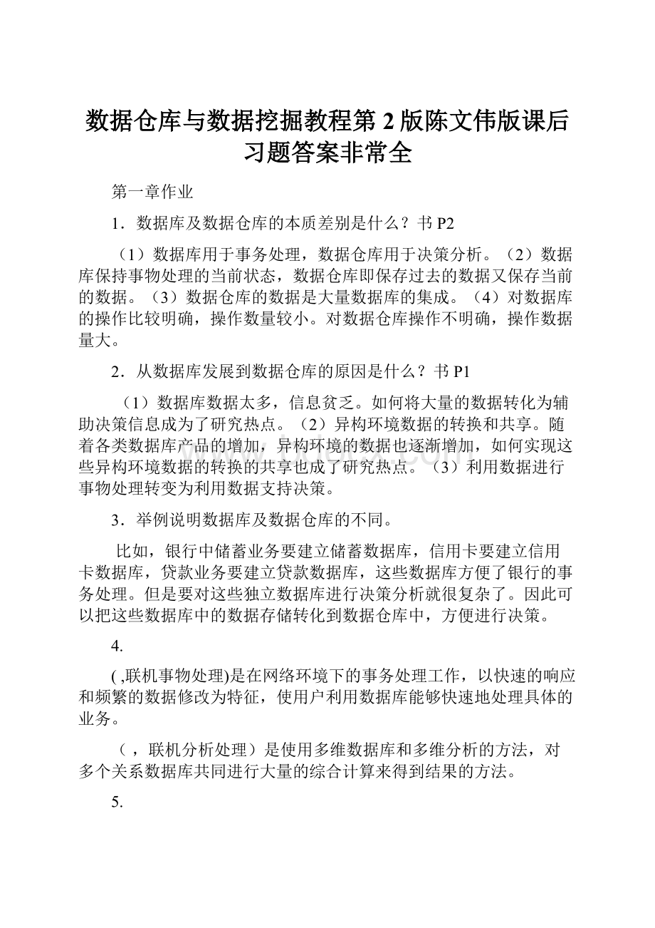 数据仓库与数据挖掘教程第2版陈文伟版课后习题答案非常全.docx_第1页