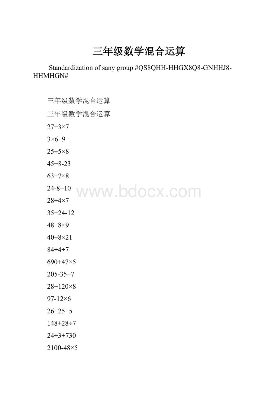 三年级数学混合运算.docx