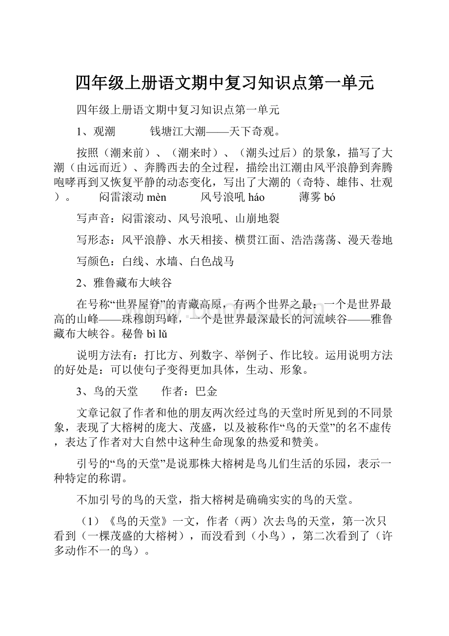 四年级上册语文期中复习知识点第一单元.docx