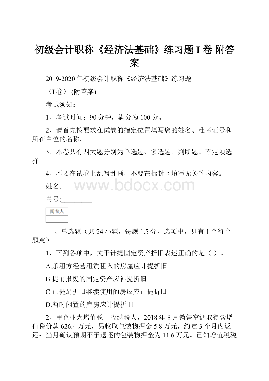 初级会计职称《经济法基础》练习题I卷 附答案.docx_第1页