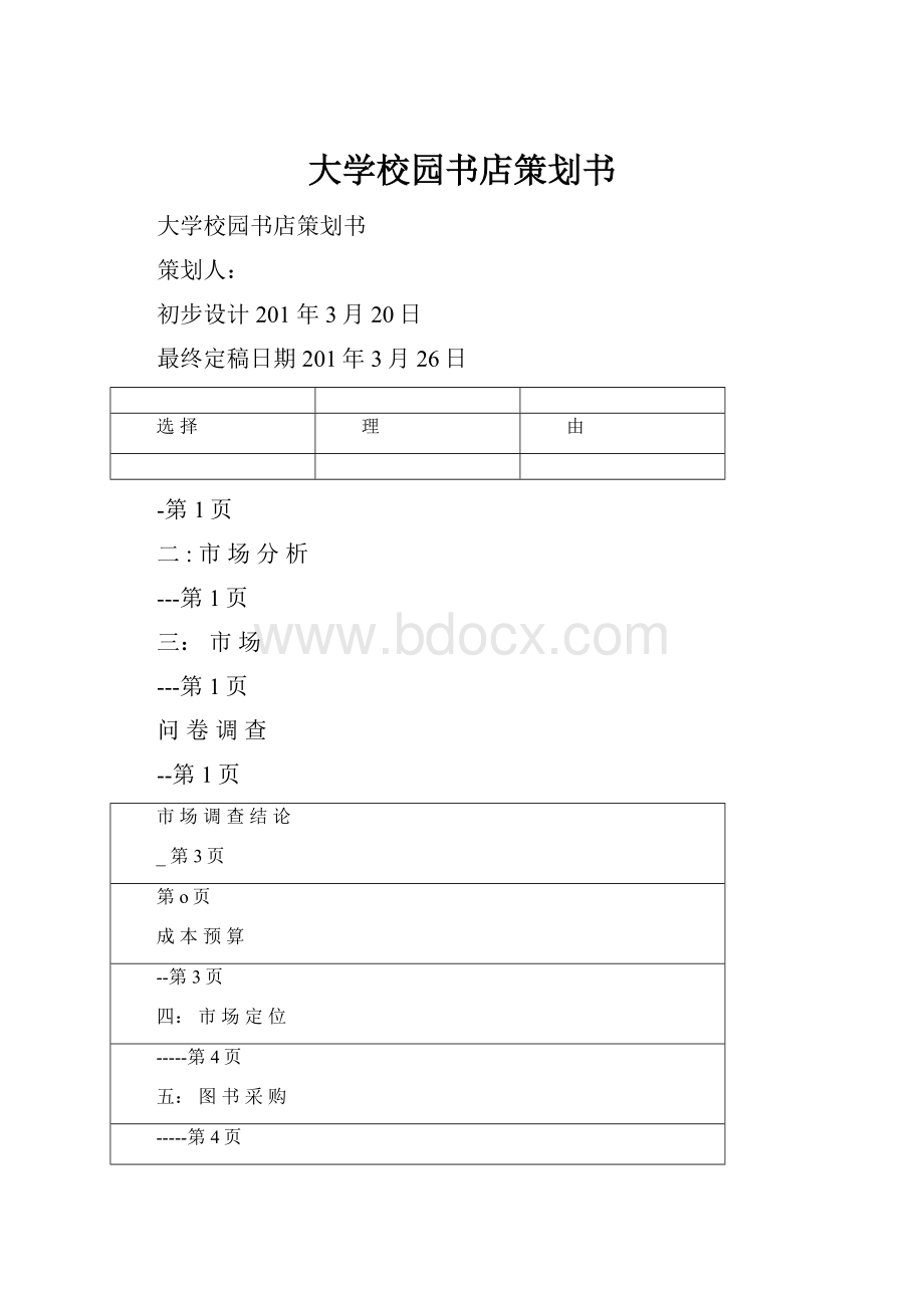 大学校园书店策划书.docx_第1页