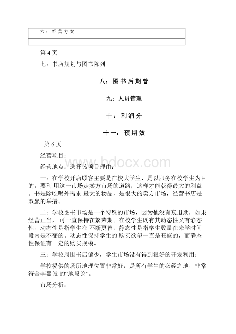 大学校园书店策划书.docx_第2页