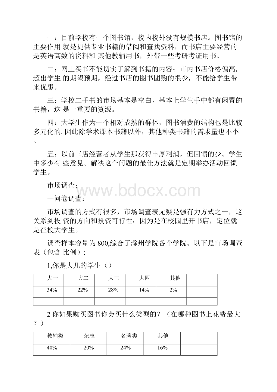 大学校园书店策划书.docx_第3页