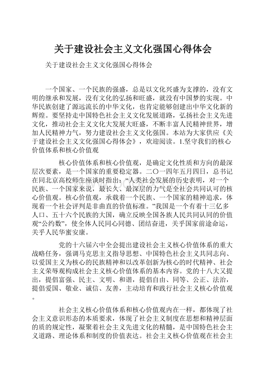 关于建设社会主义文化强国心得体会.docx_第1页