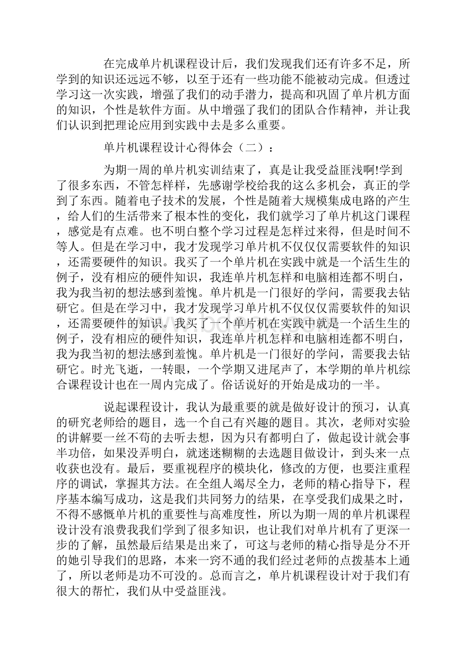 单片机课程设计心得体会10篇优秀版.docx_第2页