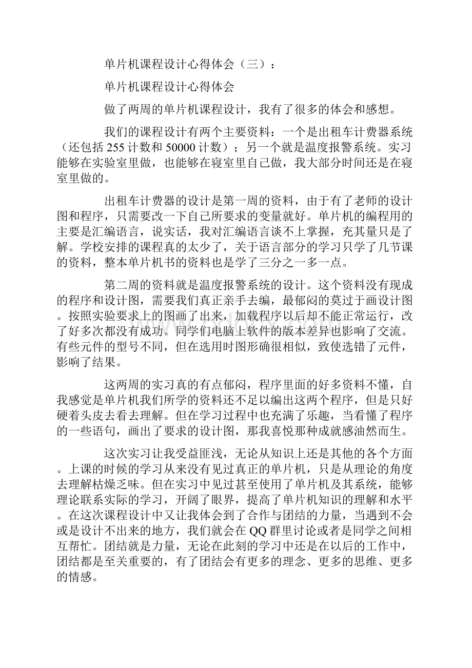 单片机课程设计心得体会10篇优秀版.docx_第3页