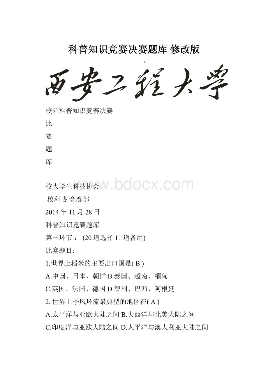 科普知识竞赛决赛题库 修改版.docx_第1页