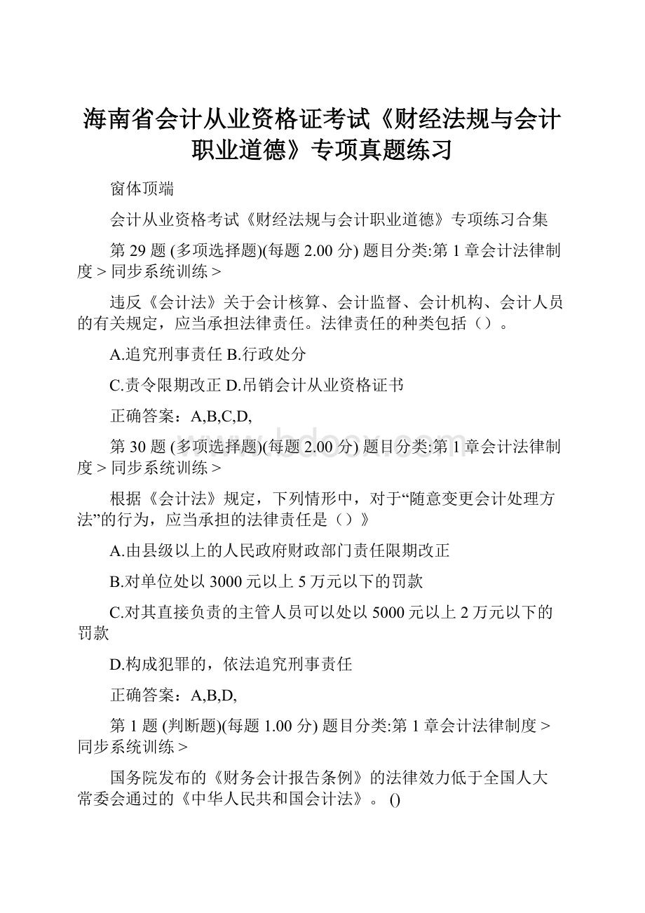 海南省会计从业资格证考试《财经法规与会计职业道德》专项真题练习.docx