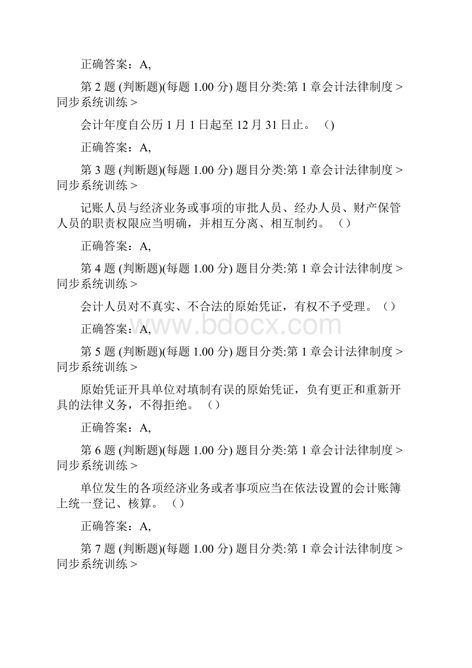 海南省会计从业资格证考试《财经法规与会计职业道德》专项真题练习.docx_第2页