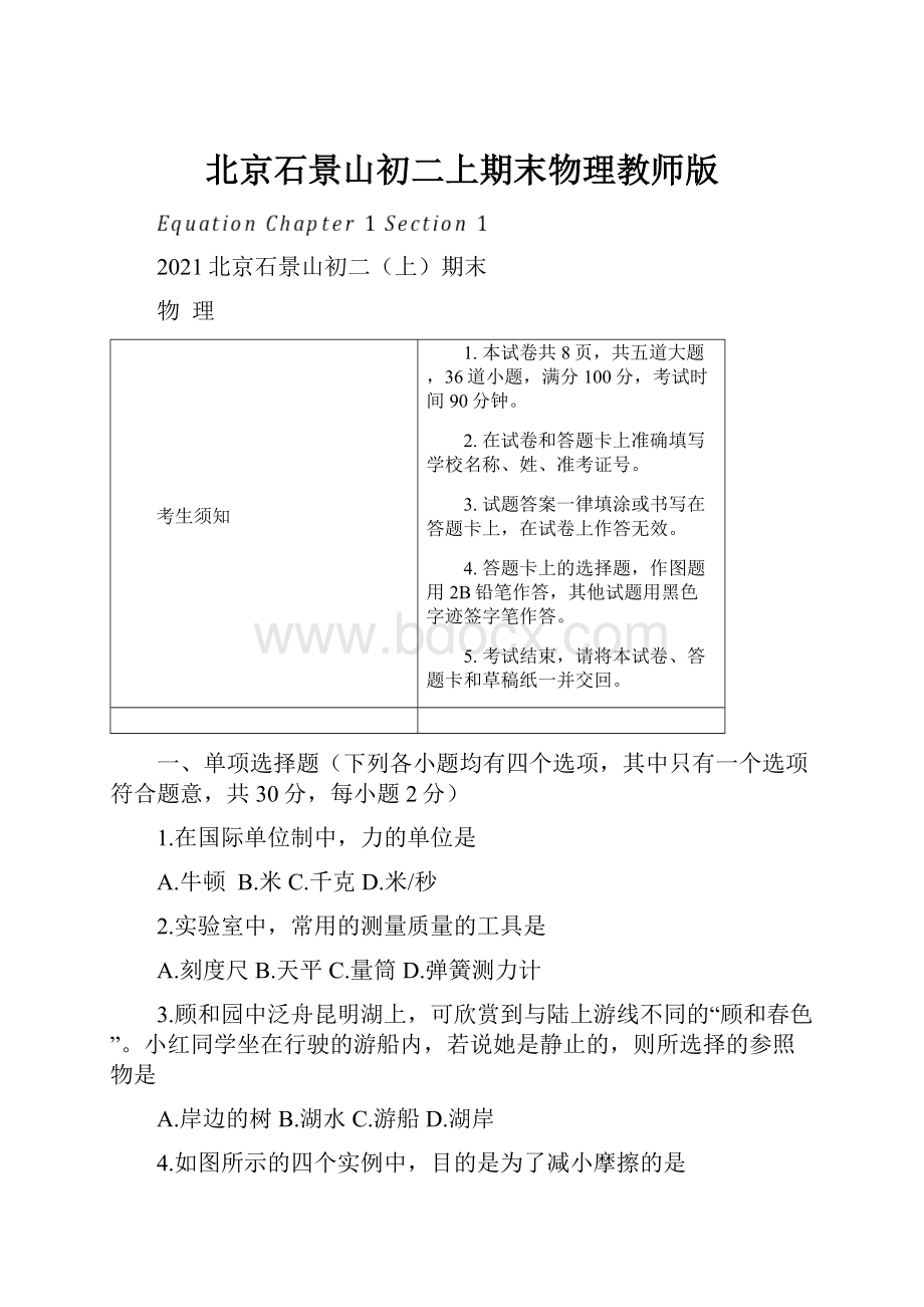 北京石景山初二上期末物理教师版.docx_第1页