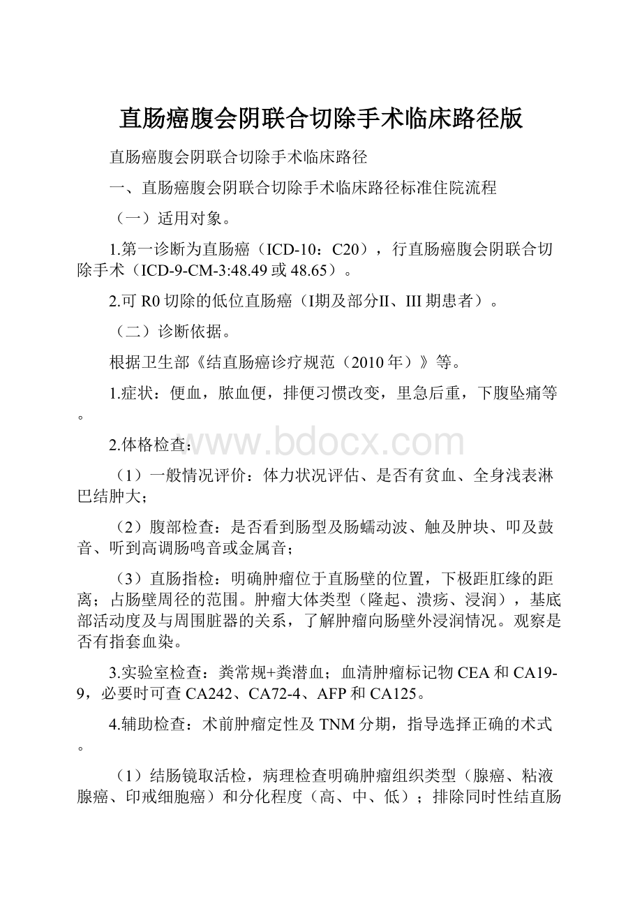 直肠癌腹会阴联合切除手术临床路径版.docx_第1页