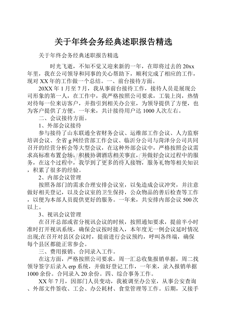 关于年终会务经典述职报告精选.docx