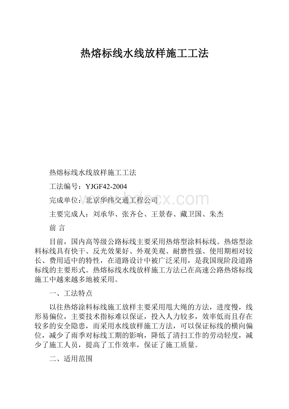 热熔标线水线放样施工工法.docx_第1页