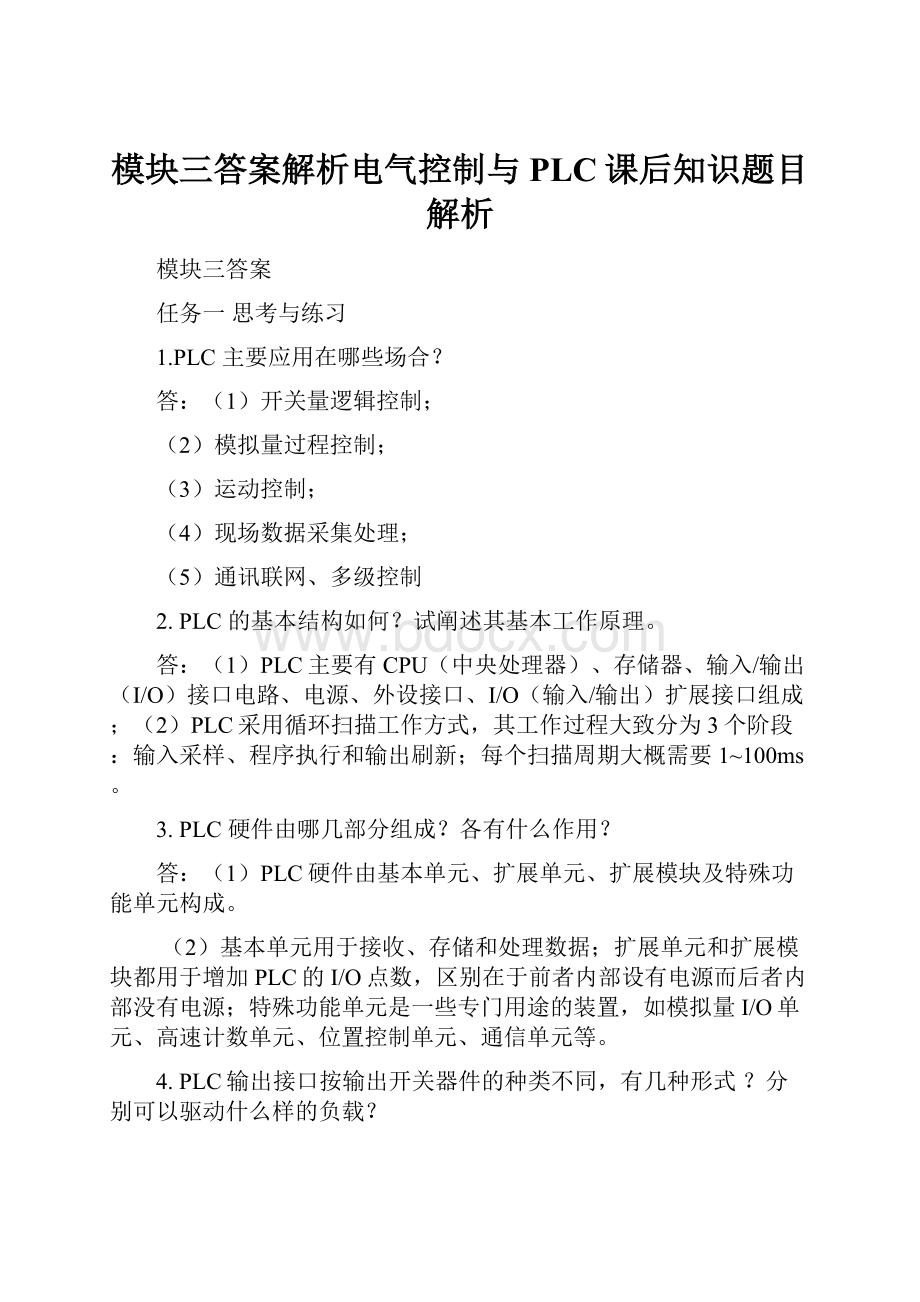 模块三答案解析电气控制与PLC课后知识题目解析.docx_第1页