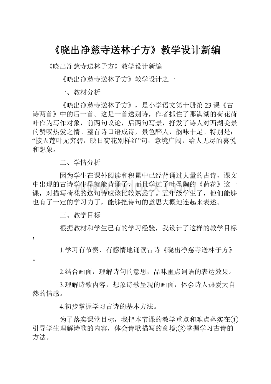 《晓出净慈寺送林子方》教学设计新编.docx