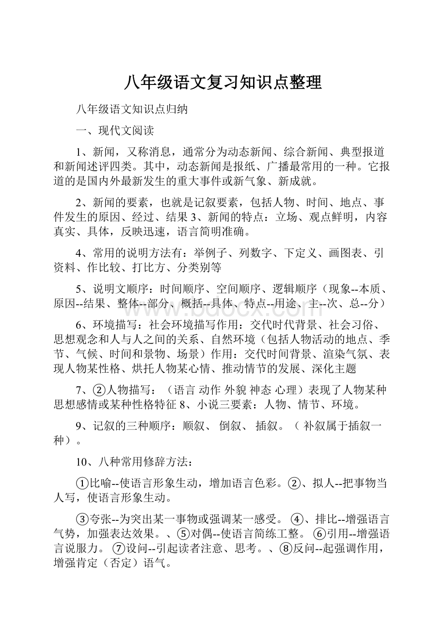 八年级语文复习知识点整理.docx