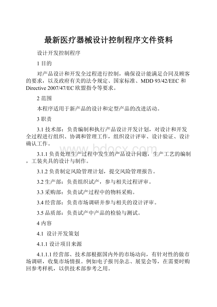 最新医疗器械设计控制程序文件资料.docx