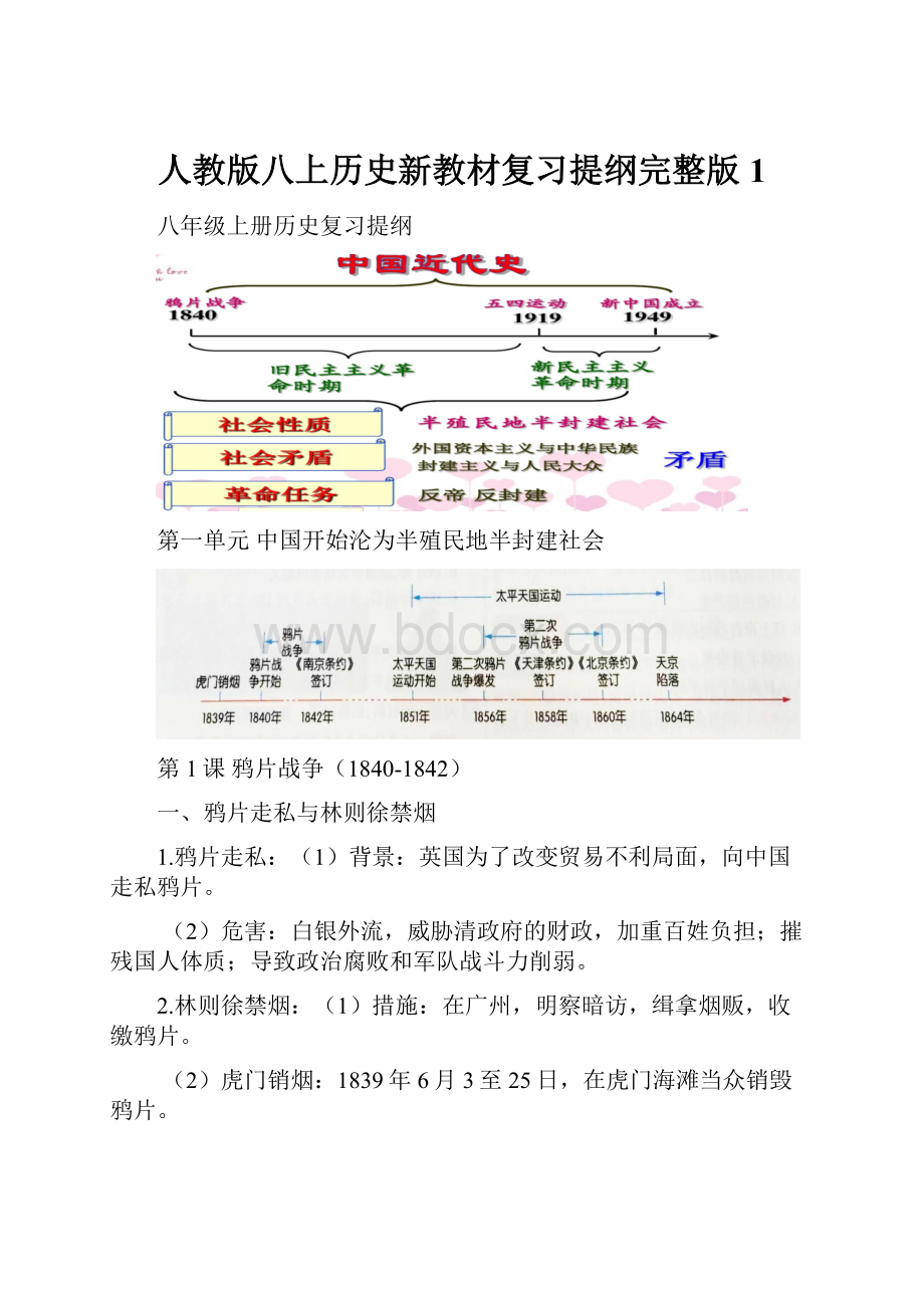 人教版八上历史新教材复习提纲完整版1.docx_第1页