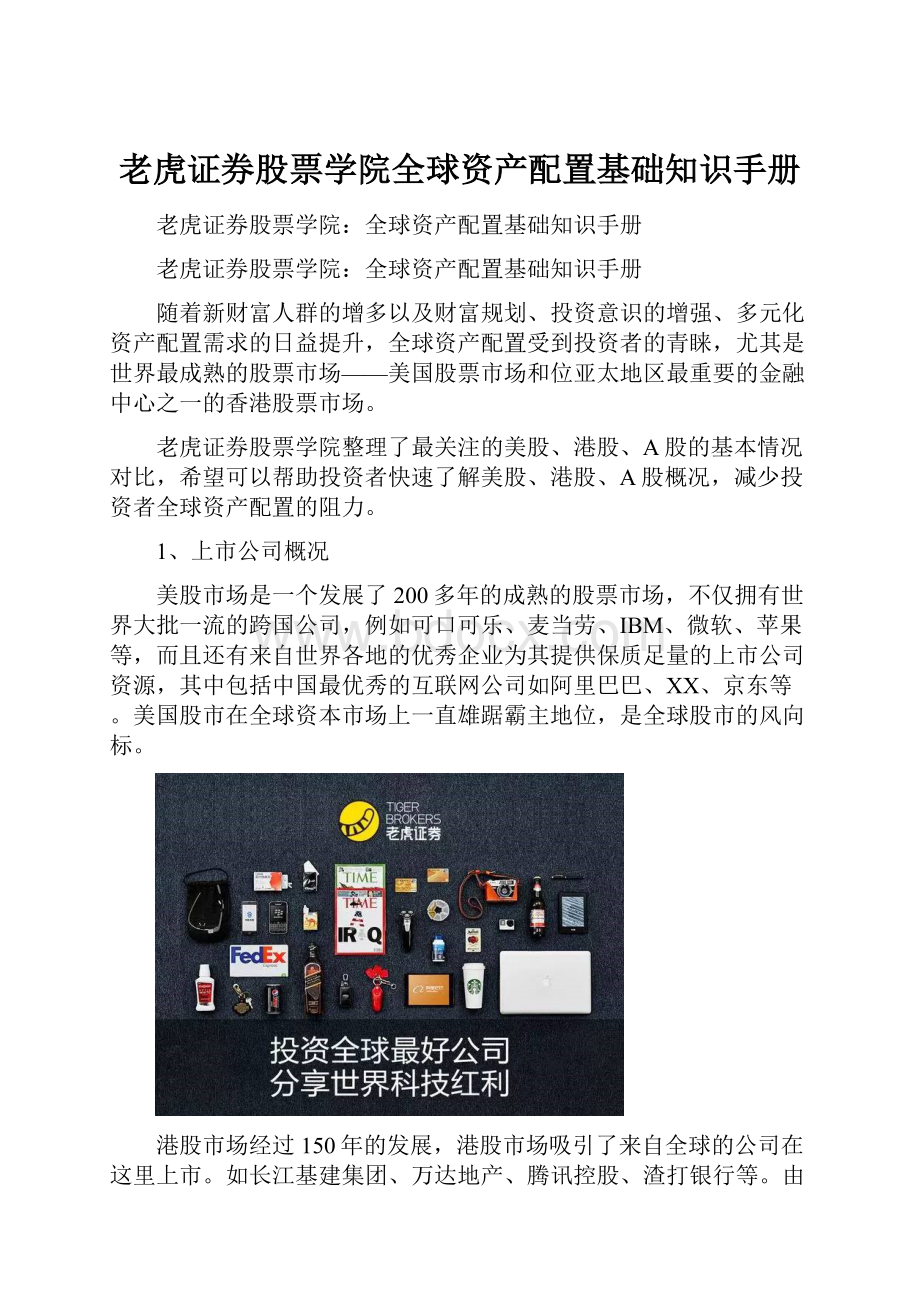 老虎证券股票学院全球资产配置基础知识手册.docx