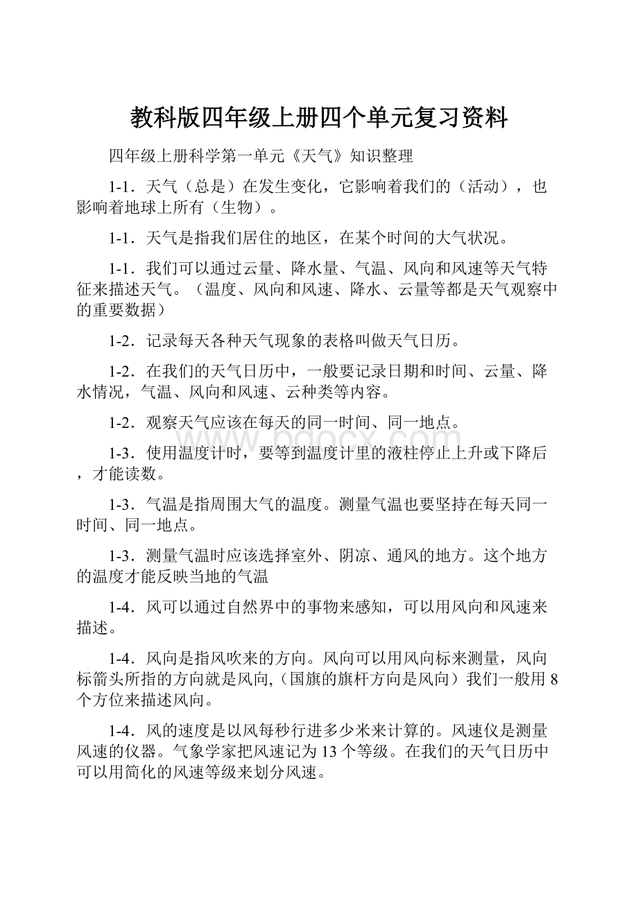 教科版四年级上册四个单元复习资料.docx