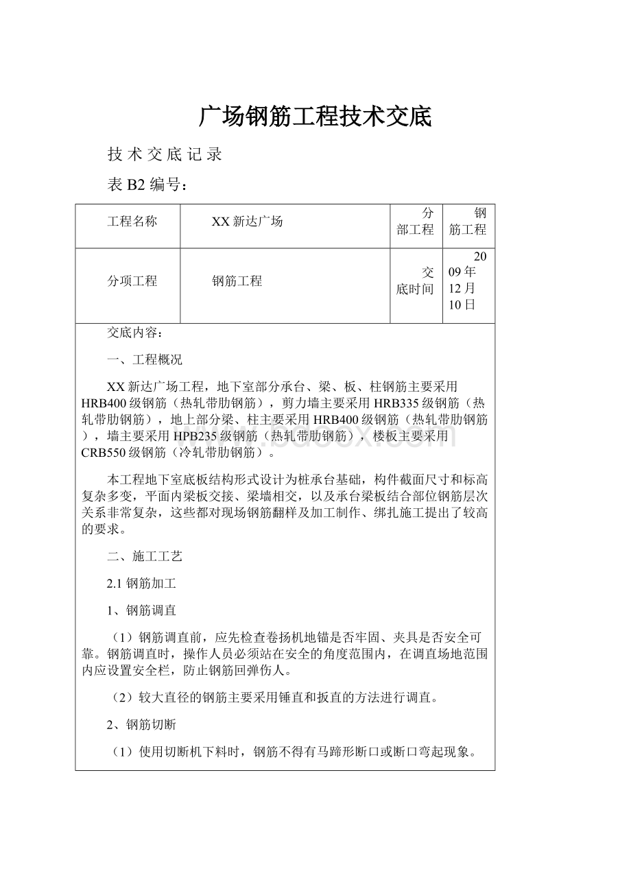 广场钢筋工程技术交底.docx_第1页