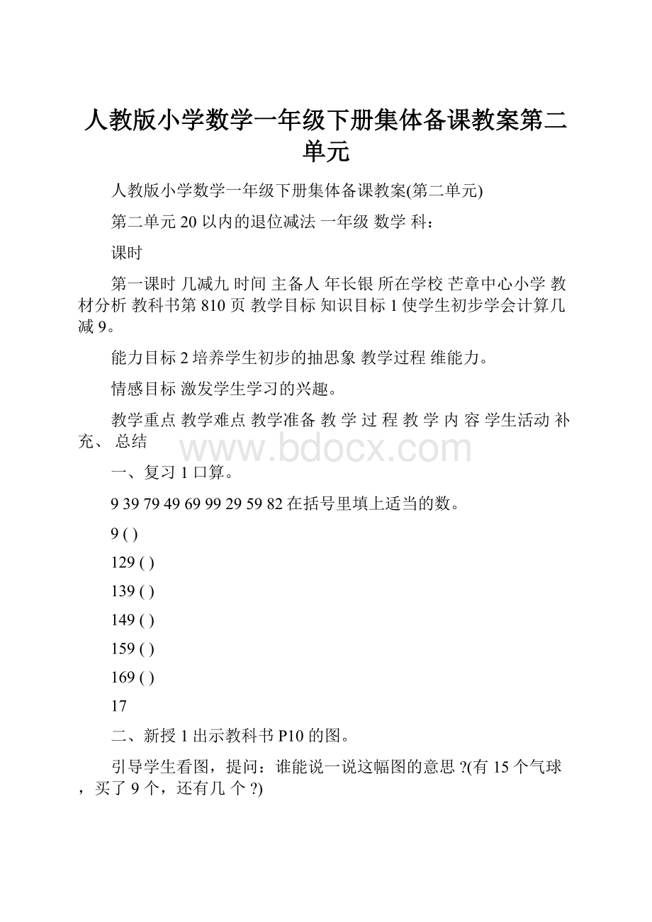 人教版小学数学一年级下册集体备课教案第二单元.docx_第1页